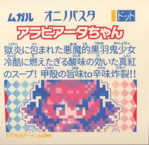 【オニノパスタ】第3弾 ドット絵ver 単品