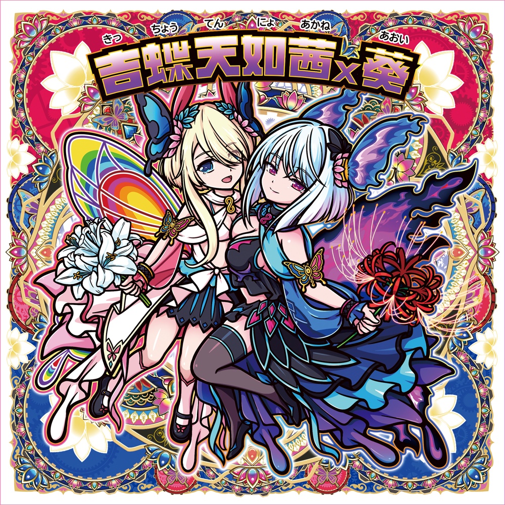 △再版準備中△【新作】148mmシール 吉蝶天如茜x葵