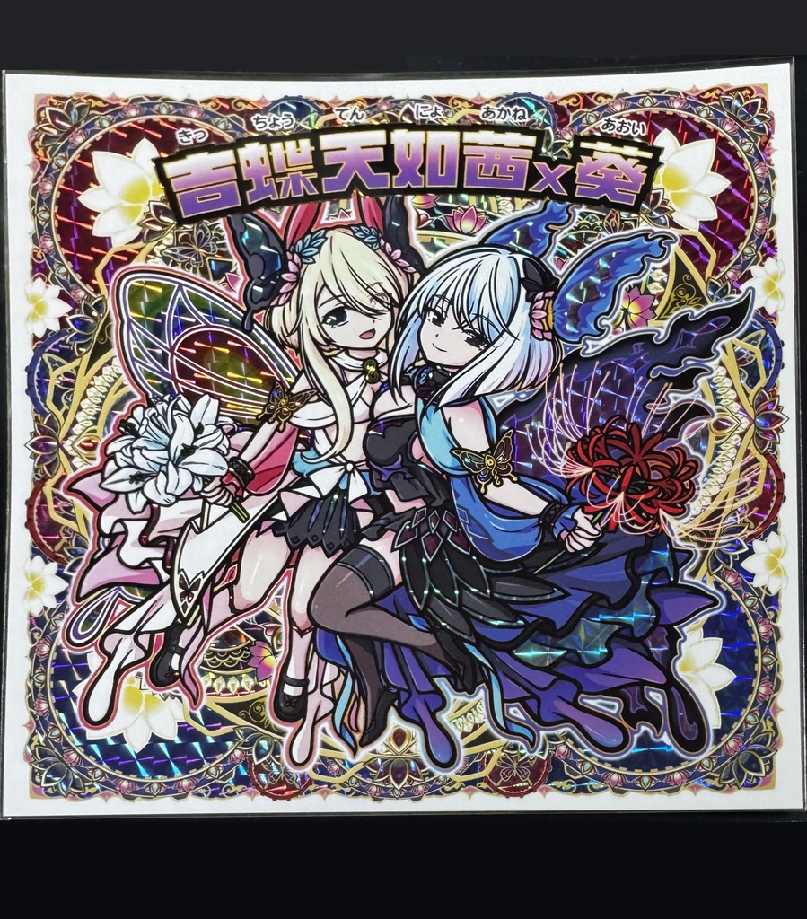 【新作】148ｍｍシール　吉蝶天如茜ｘ葵