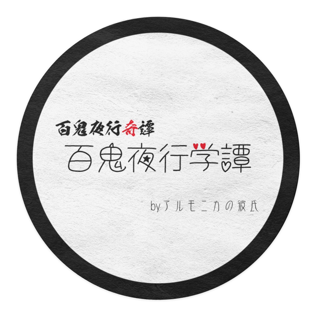 百鬼夜行学譚マスキングテープ