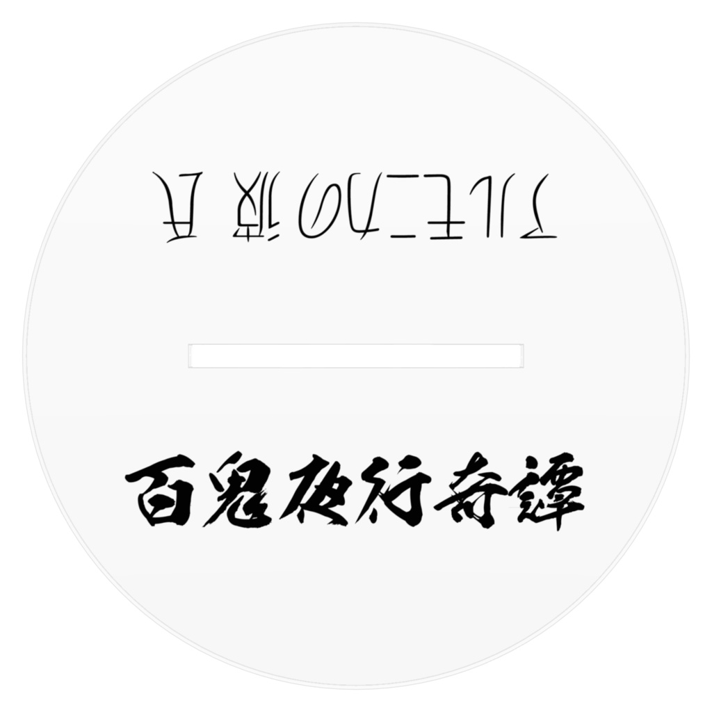 百鬼夜行奇譚-奏&白鬼-