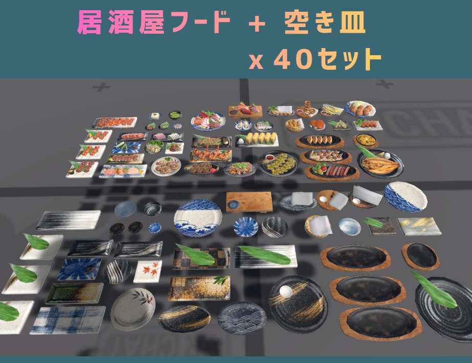 居酒屋フードセット コンプリート版 (Izakaya food props complete set 1)
