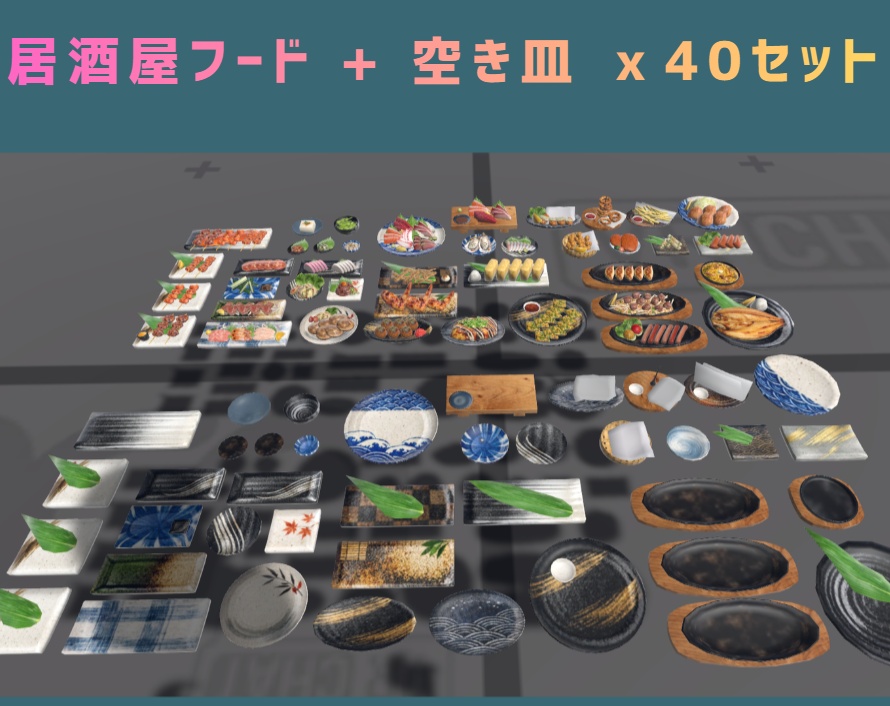 居酒屋フードセット コンプリート版 (Izakaya food props complete set 1)