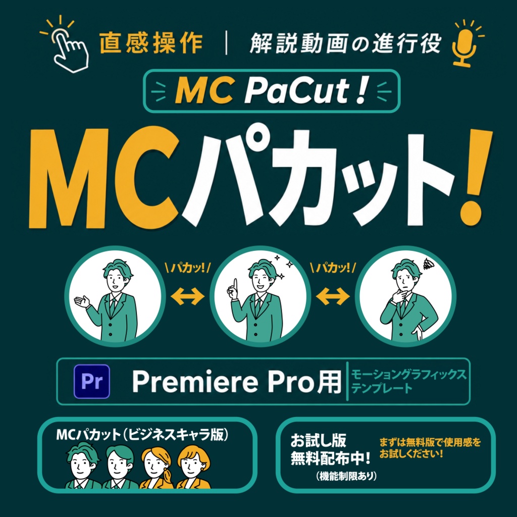 MCパカット！（ビジネスキャラ版）【 Premiere Pro / mogrt 】