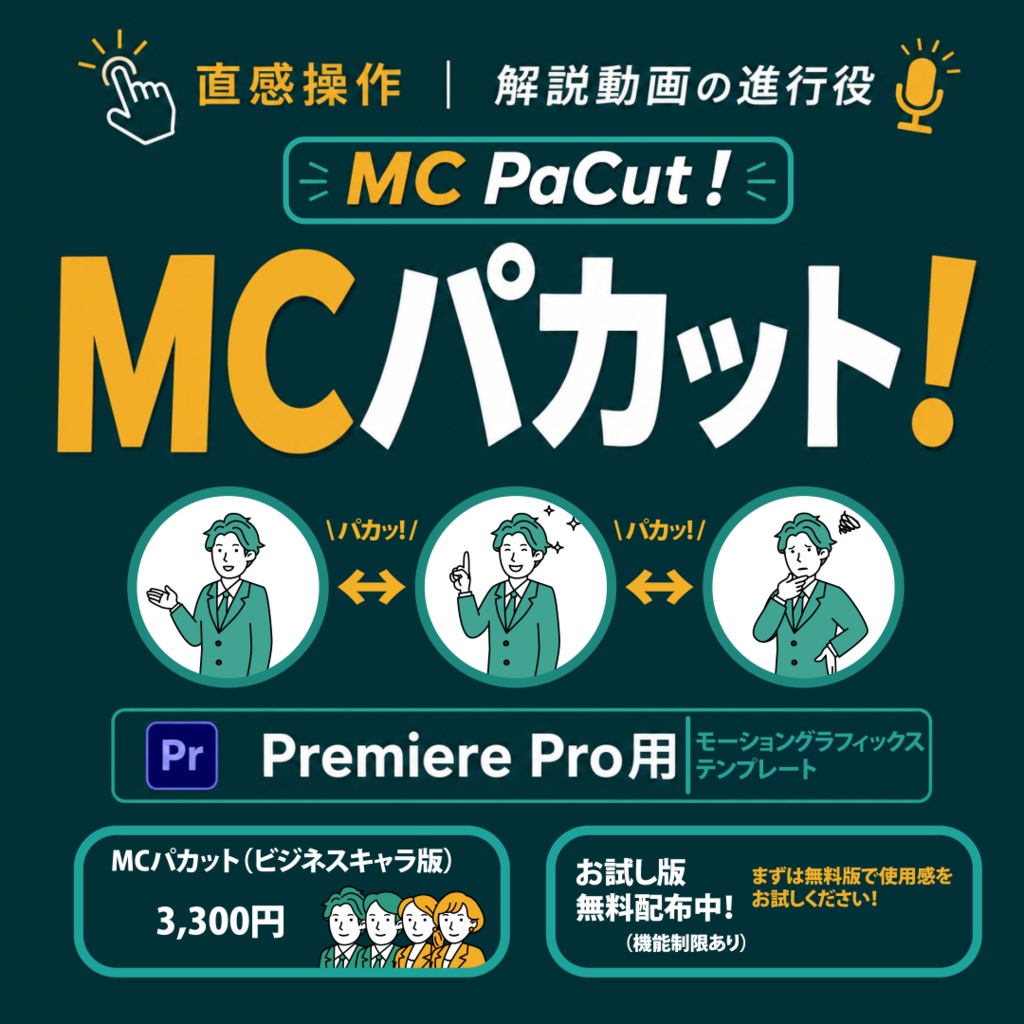 MCパカット！（ビジネスキャラ版）【 Premiere Pro / mogrt 】