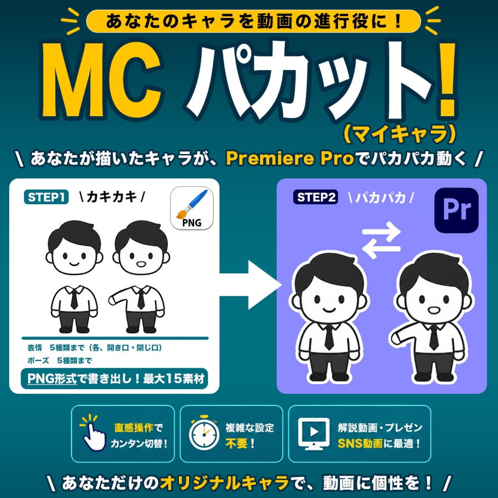 MCパカット！（マイキャラ）【 Premiere Pro用 / mogrt 】