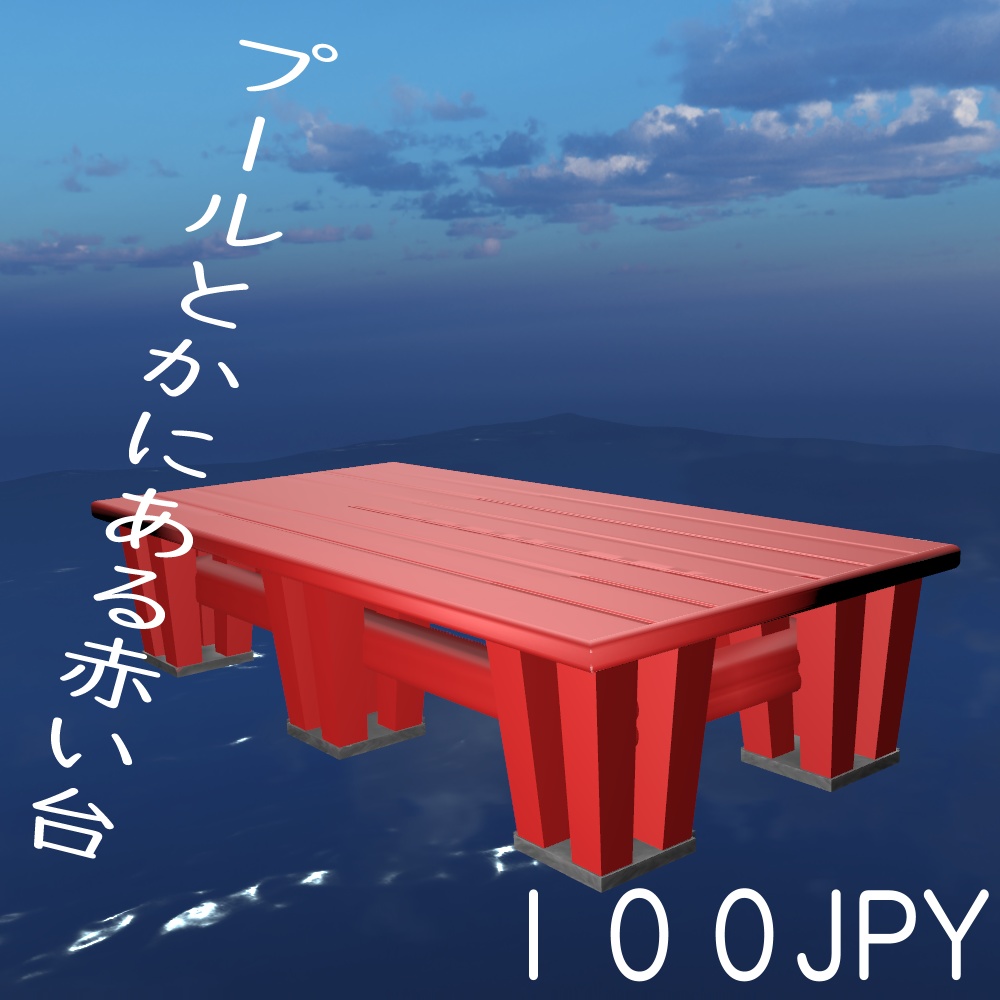 プールとかにある赤い台【100マケ出展品】