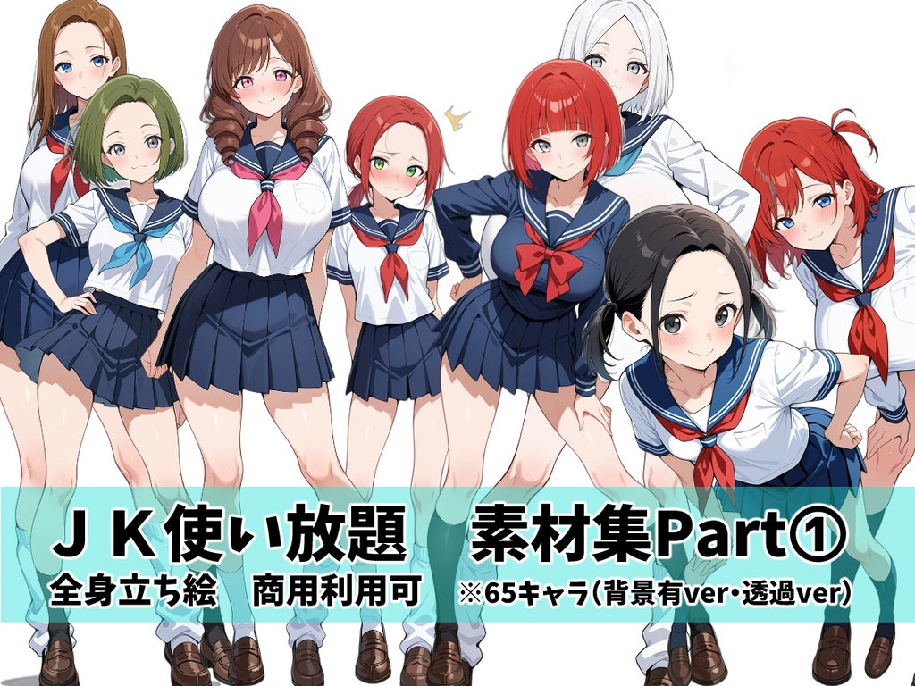 【立ち絵】女子校生素材集➀ＪＫ【透過素材】【商用利用可】
