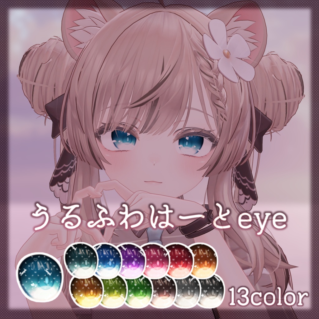 マヌカ用アイテクスチャ「うるふわはーとeye」 -MANUKA eye texture-