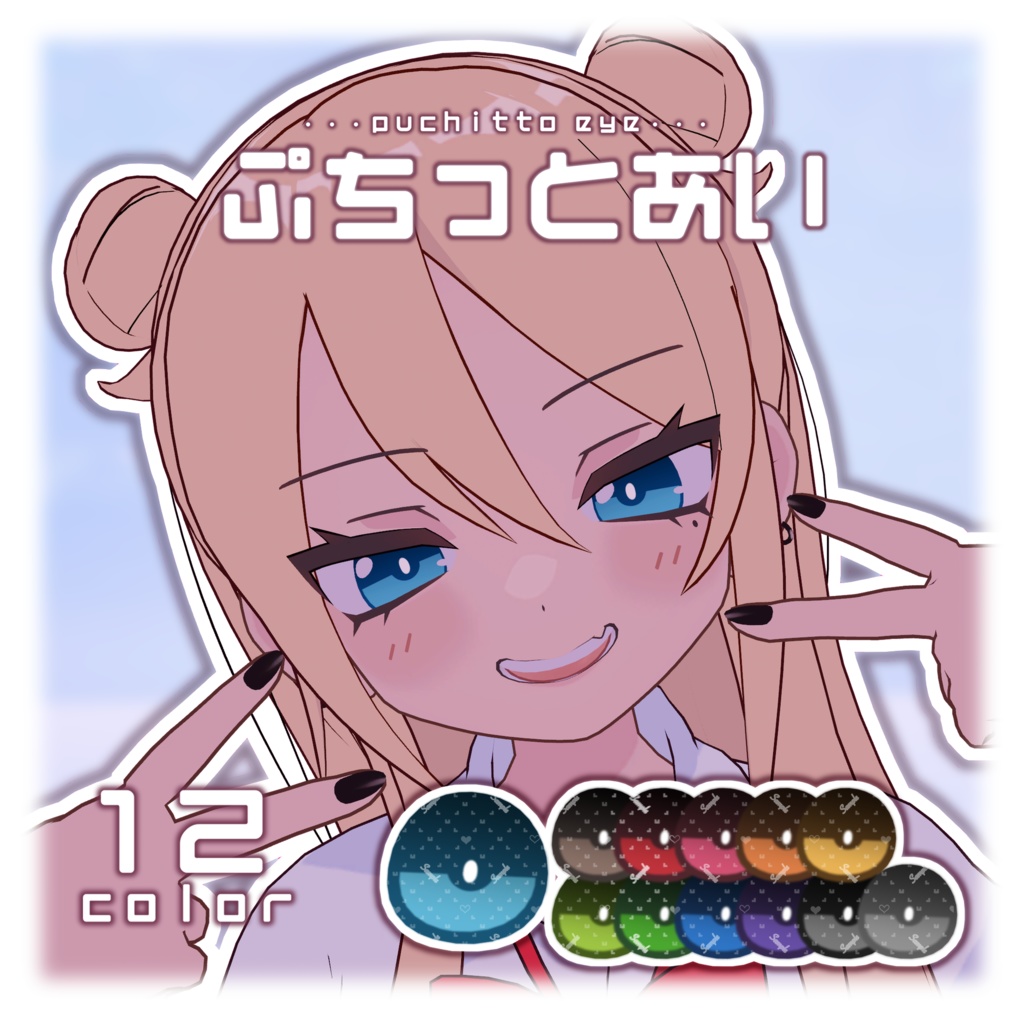 凪夜瑠璃用アイテクスチャ「ぷちっとあい」-Nagiya Ruri eye texture-