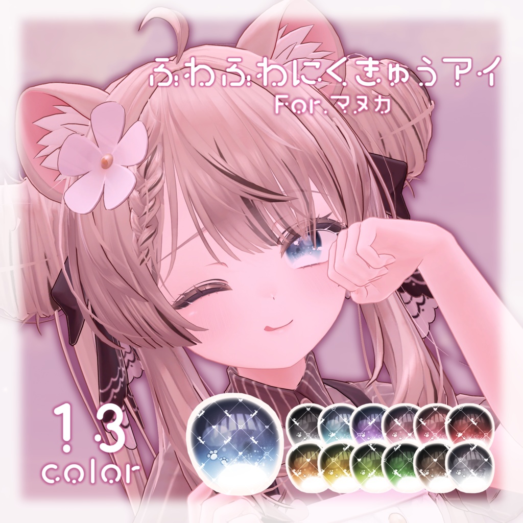 マヌカ用アイテクスチャ「ふわふわにくきゅうアイforマヌカ」-Manuka eye texture-