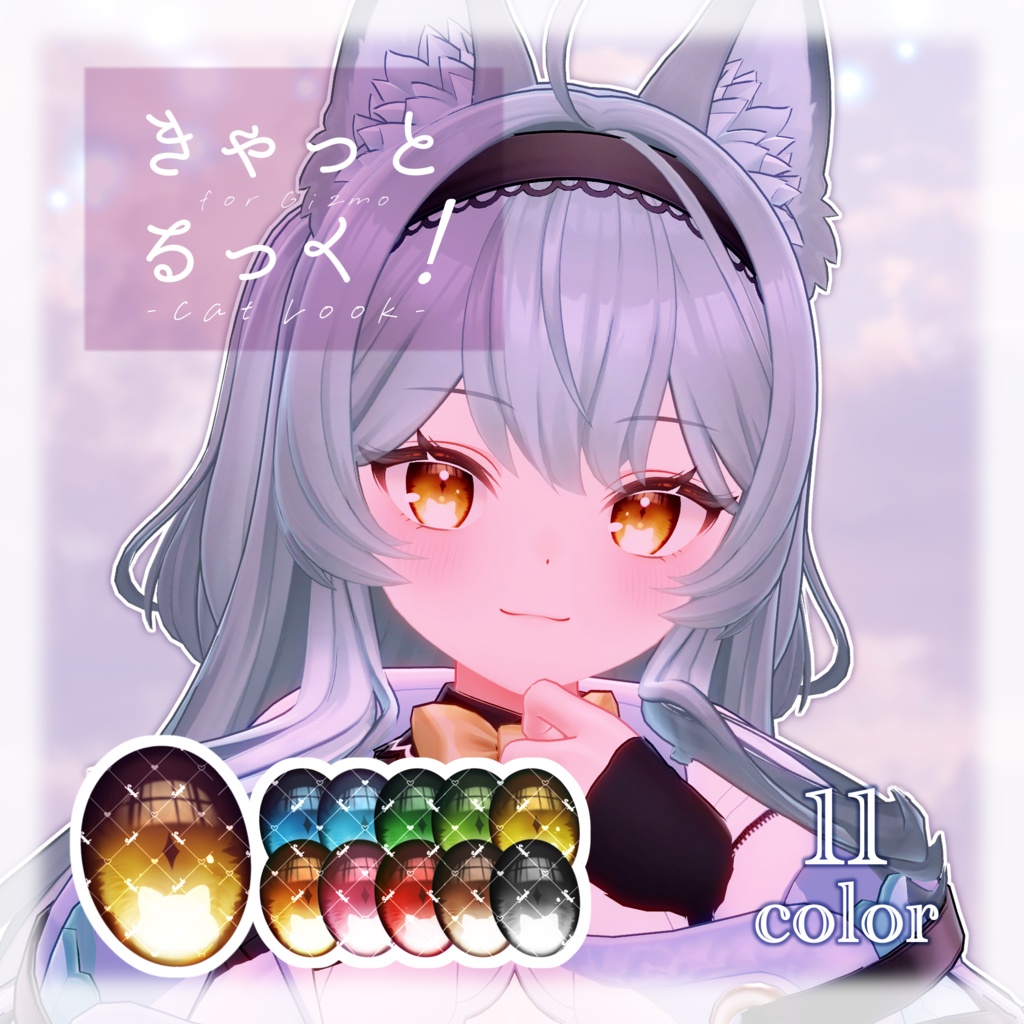 ギズモ用アイテクスチャ「きゃっとるっく!for Gizmo」-Gizmo eye texture-