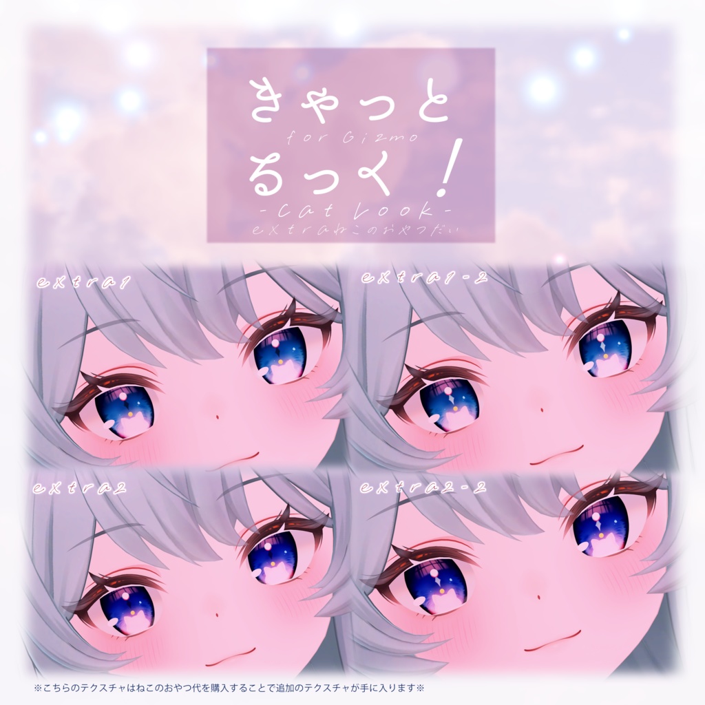 ギズモ用アイテクスチャ「きゃっとるっく!for Gizmo」-Gizmo eye texture-