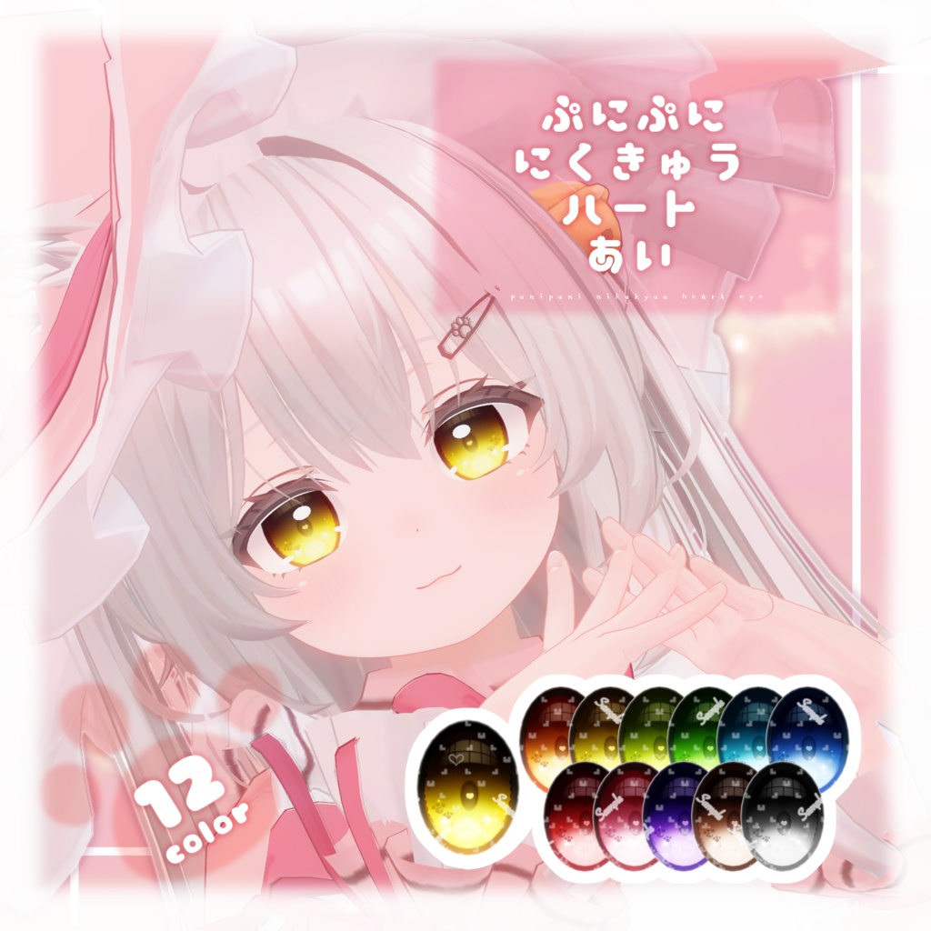 シュクレ用アイテクスチャ「ぷにぷににくきゅうはーとあい」-Sucre eye texture-
