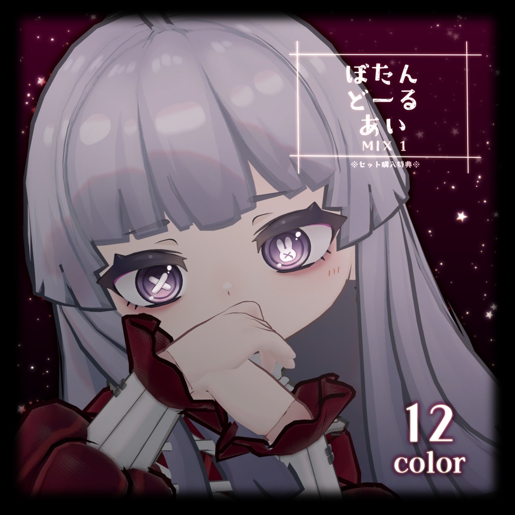 ネヴリー用アイテクスチャ「ぼたんどーるあい」- Nevry eye texture- FULLPACK