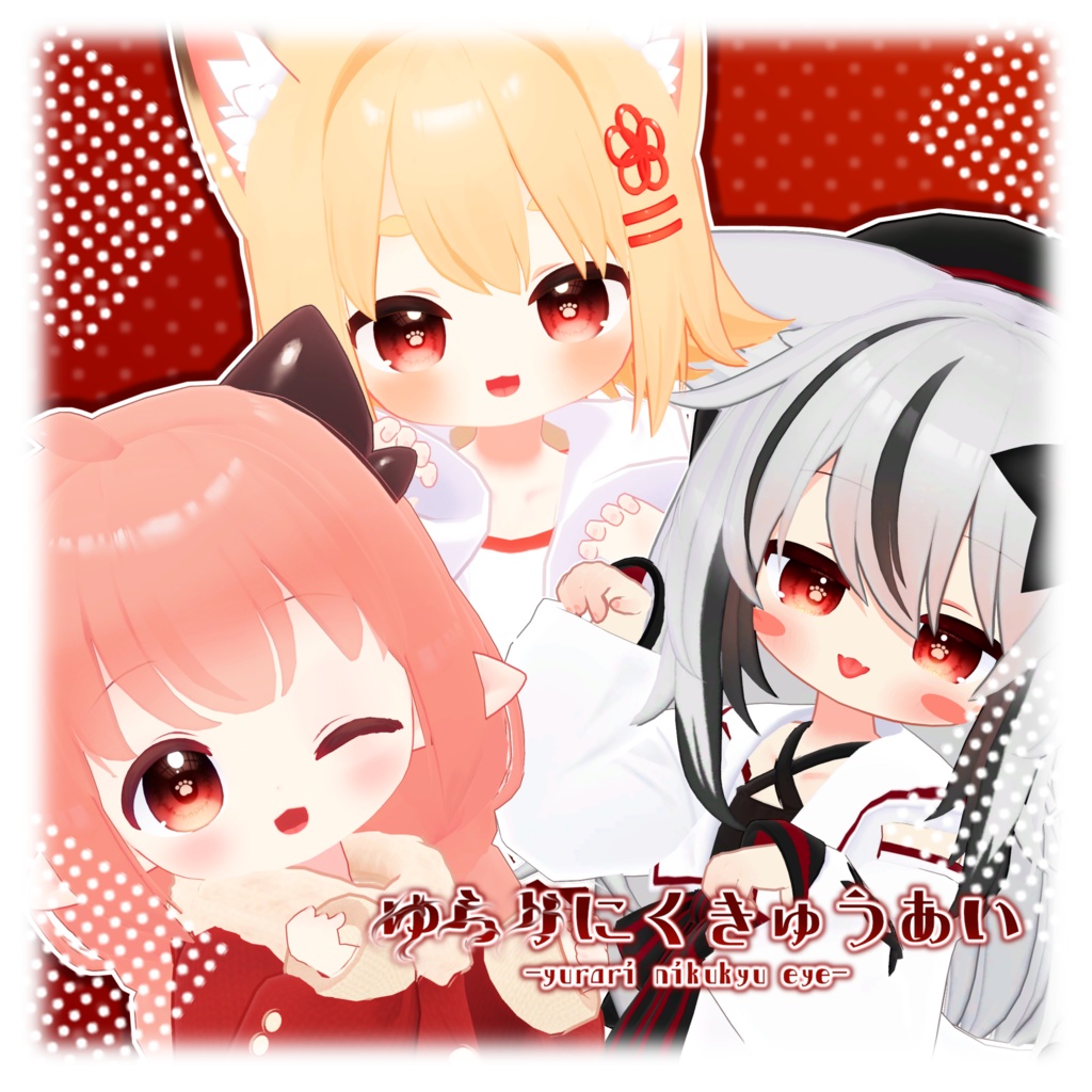 【3avatar対応】「ゆらりにくきゅうあい」- Eye texture-