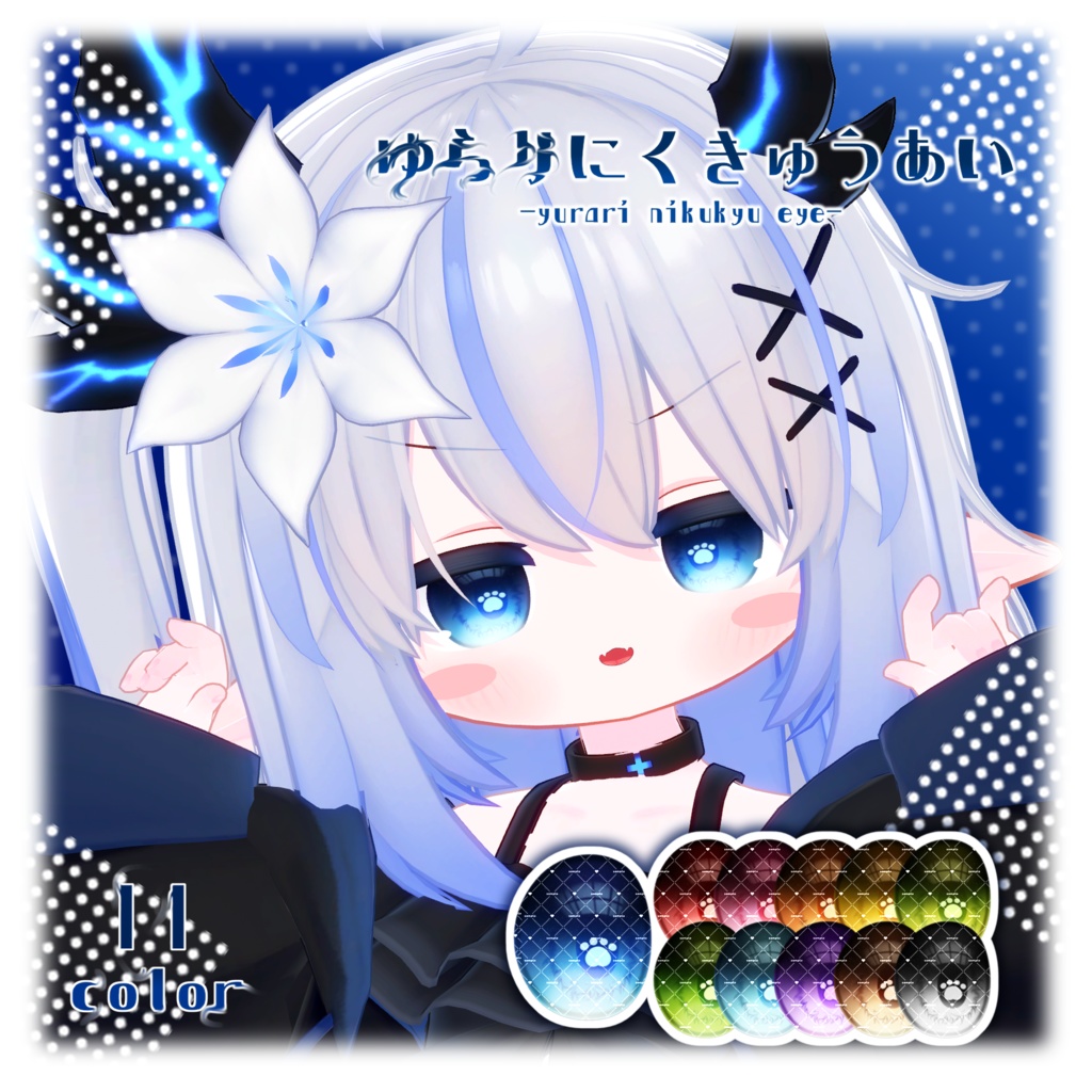 【4avatar対応】「ゆらりにくきゅうあい」- Eye texture-