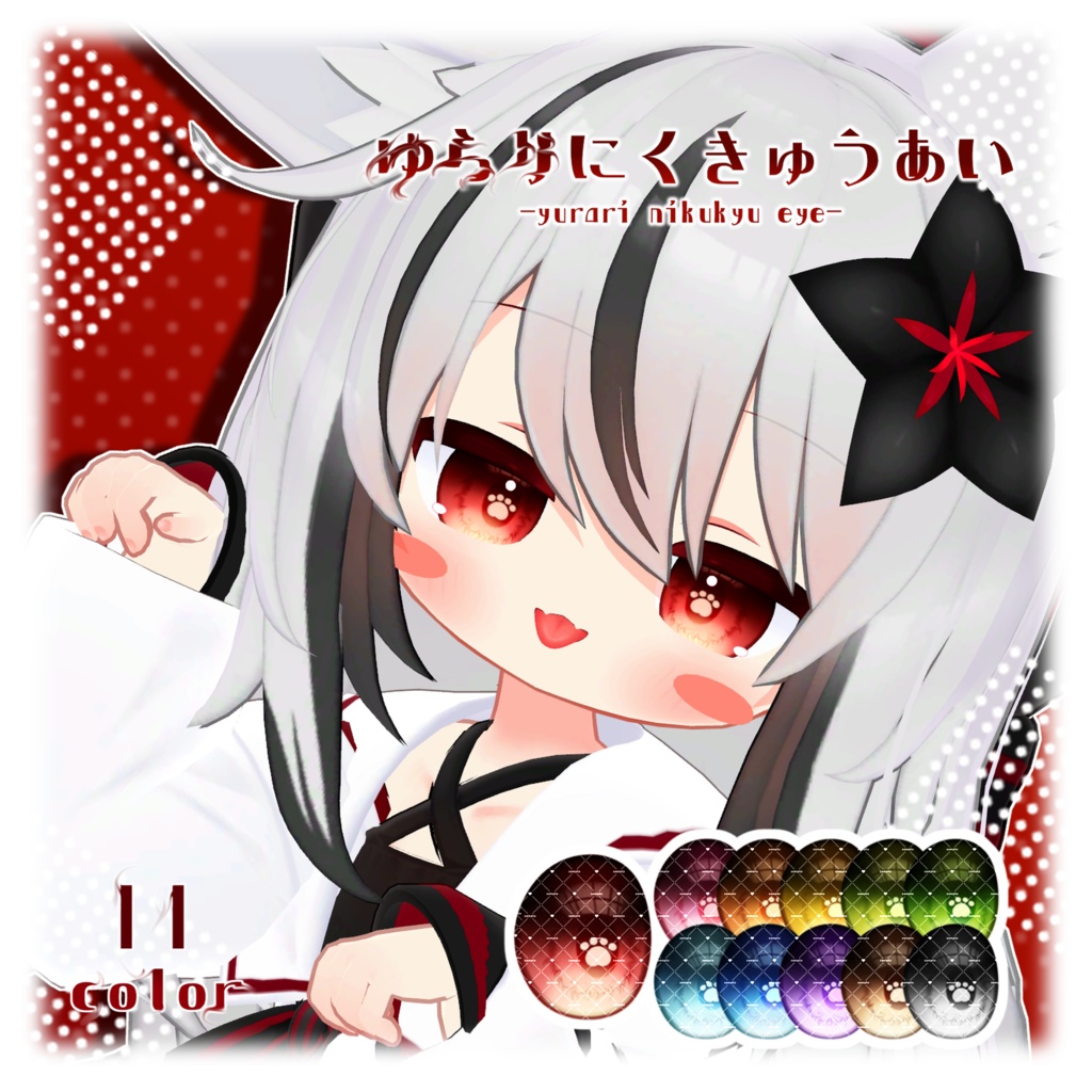 【4avatar対応】「ゆらりにくきゅうあい」- Eye texture-
