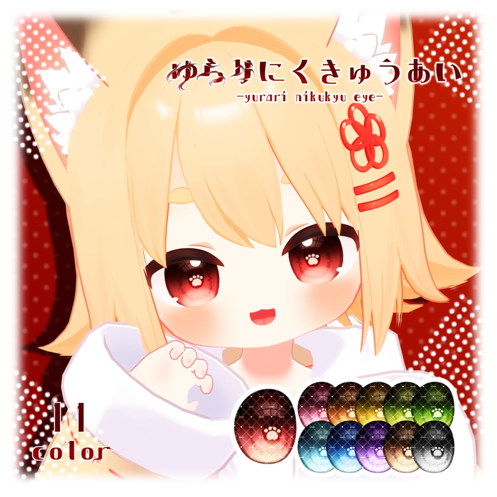 【4avatar対応】「ゆらりにくきゅうあい」- Eye texture-