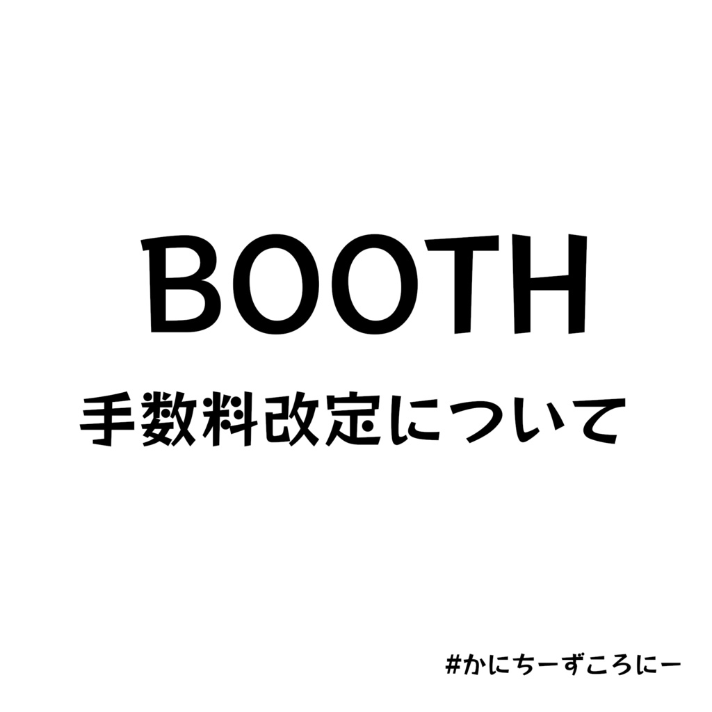 BOOTH手数料改定に伴う価格見直しについて