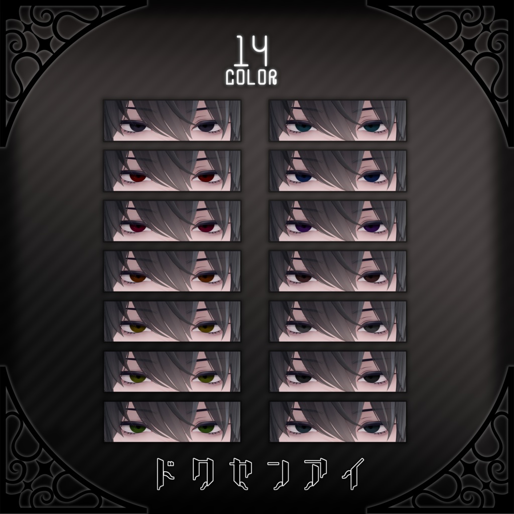 獏(バク)用アイテクスチャ「ドクセンアイ」 -Baku eye texture-