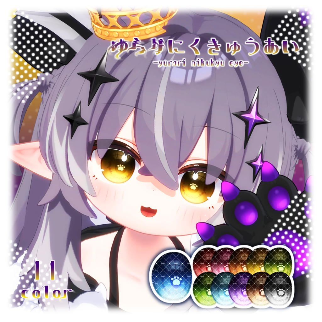邪竜メルヴィ用アイテクスチャ「ゆらりにくきゅうあい」- Melvii eye texture-
