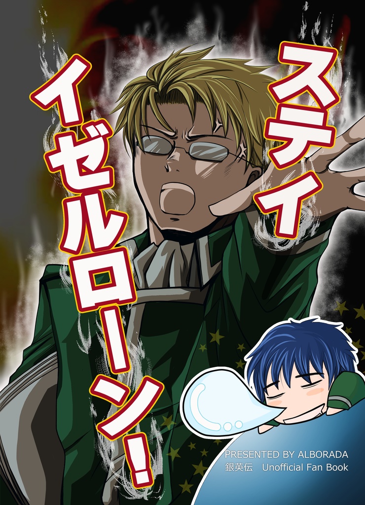 ※残部少【銀英伝】ステイ　イゼルローン！