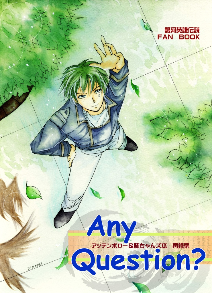 【銀英伝】Any Question?