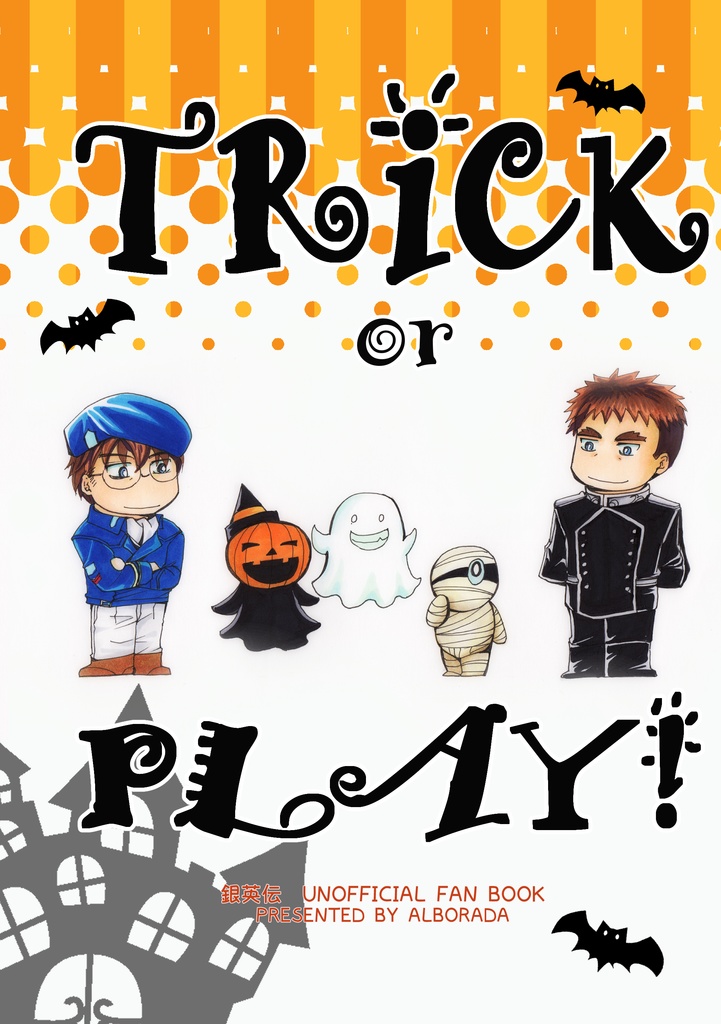 ※残部少【銀英伝】TRICK or PLAY!