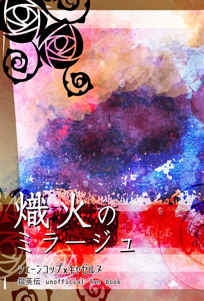 【銀英伝】熾火のミラージュ（コプキャゼ）