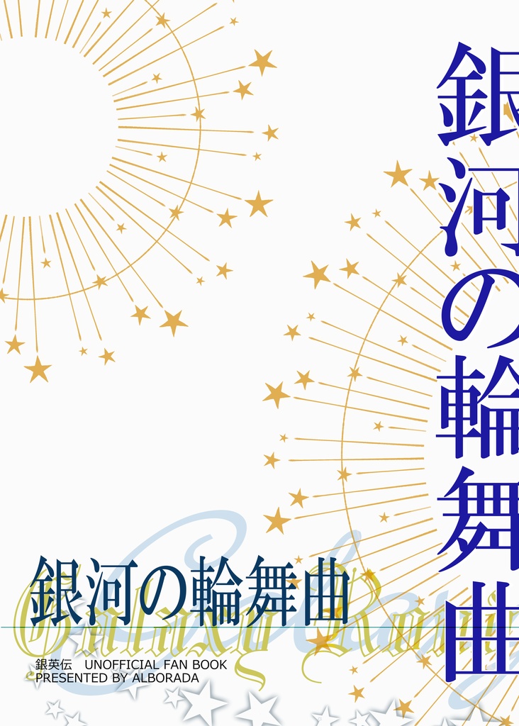 【銀英伝】銀河の輪舞曲