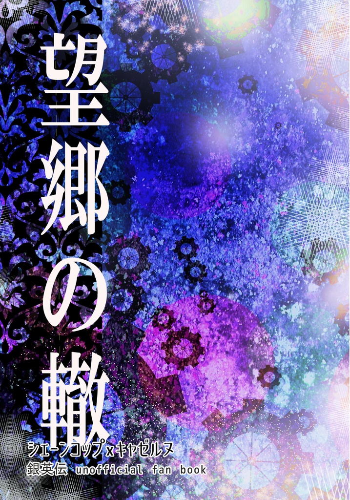【銀英伝】望郷の轍(コプキャゼ)