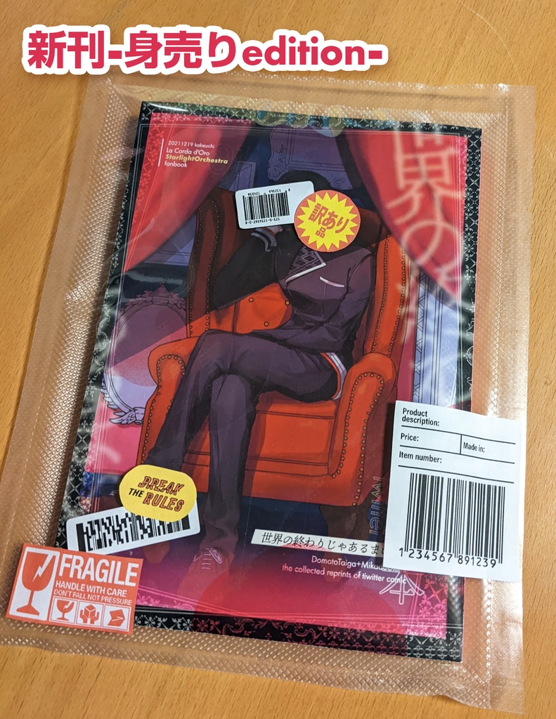 世界の終わりじゃあるまいし