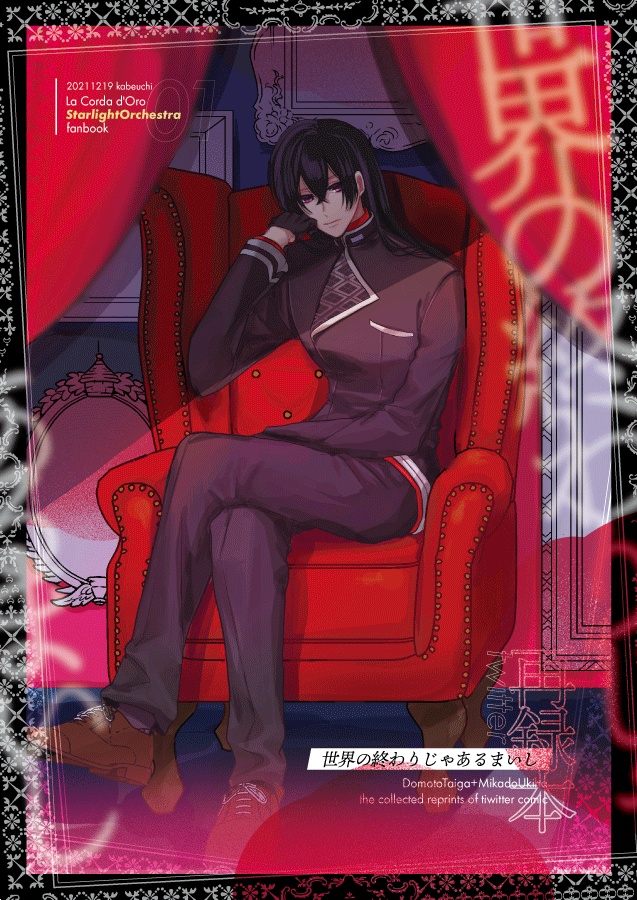 世界の終わりじゃあるまいし