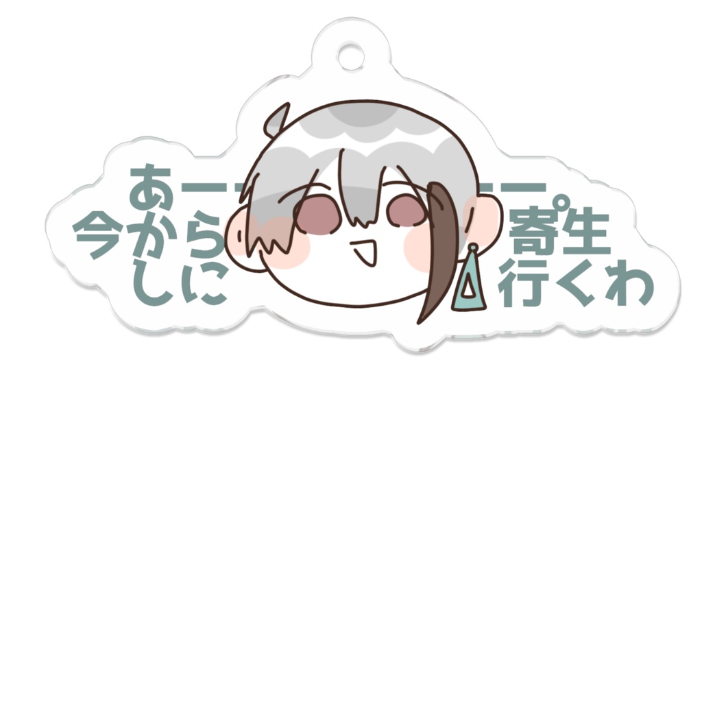 きせいんち　寄生しにきた