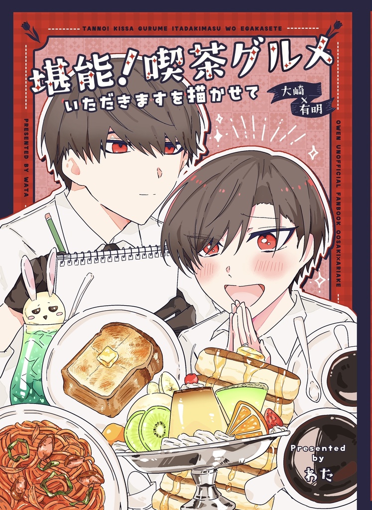 全年齢：大有本「堪能！喫茶グルメ　いただきますを描かせて」