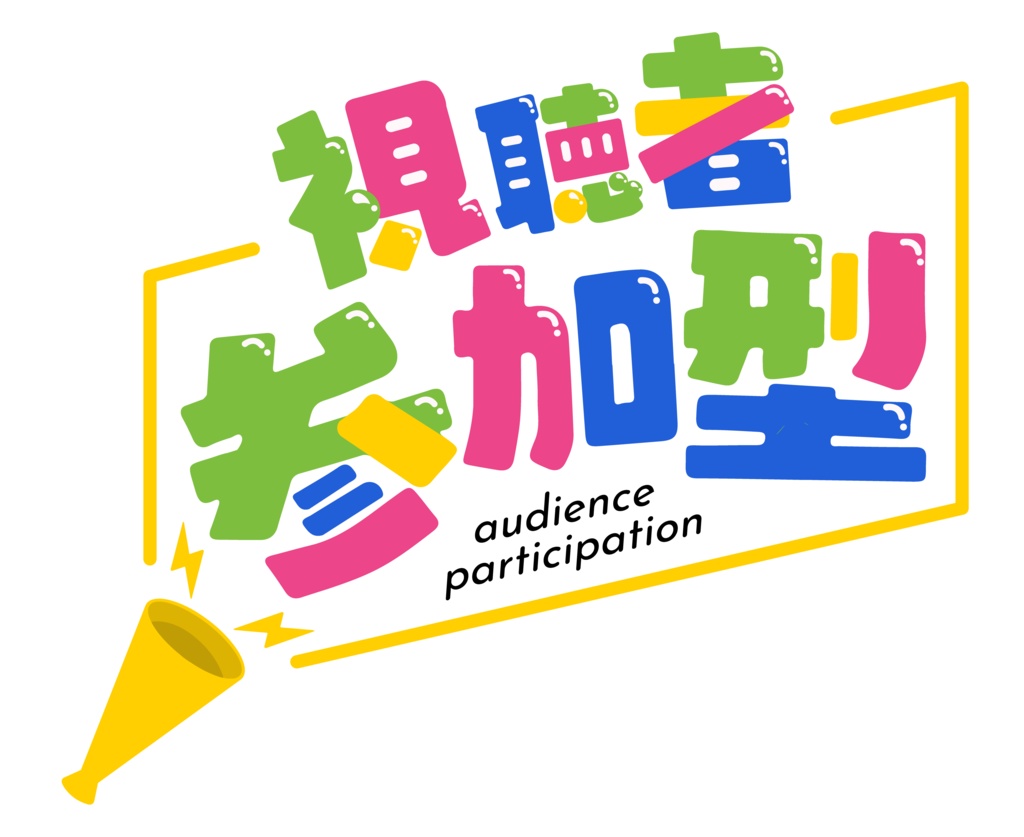 【ロゴ】視聴者参加型
