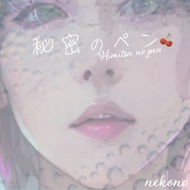 1.秘密のペン【CD】