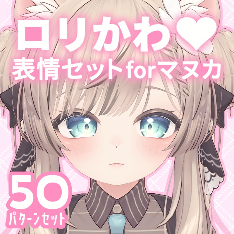 ロリかわ♡ 表情セット for マヌカ