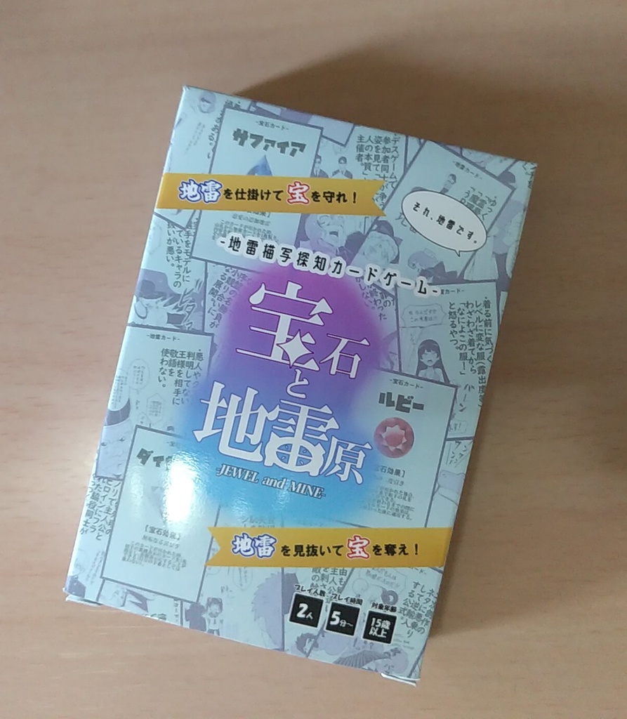 ~地雷描写探知カードゲーム『宝石と地雷原』~