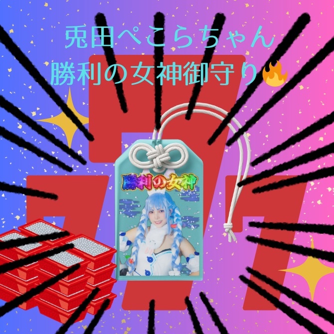 勝利の女神御守り🔥