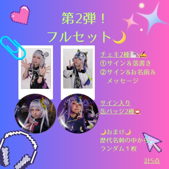 第２弾！フルセット🌙