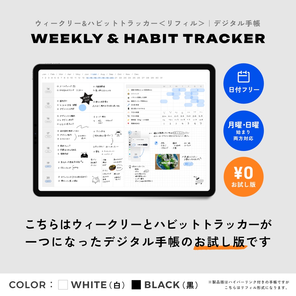 <無料・お試し版>ウィークリー&ハビットトラッカー|リフィル|デジタル手帳