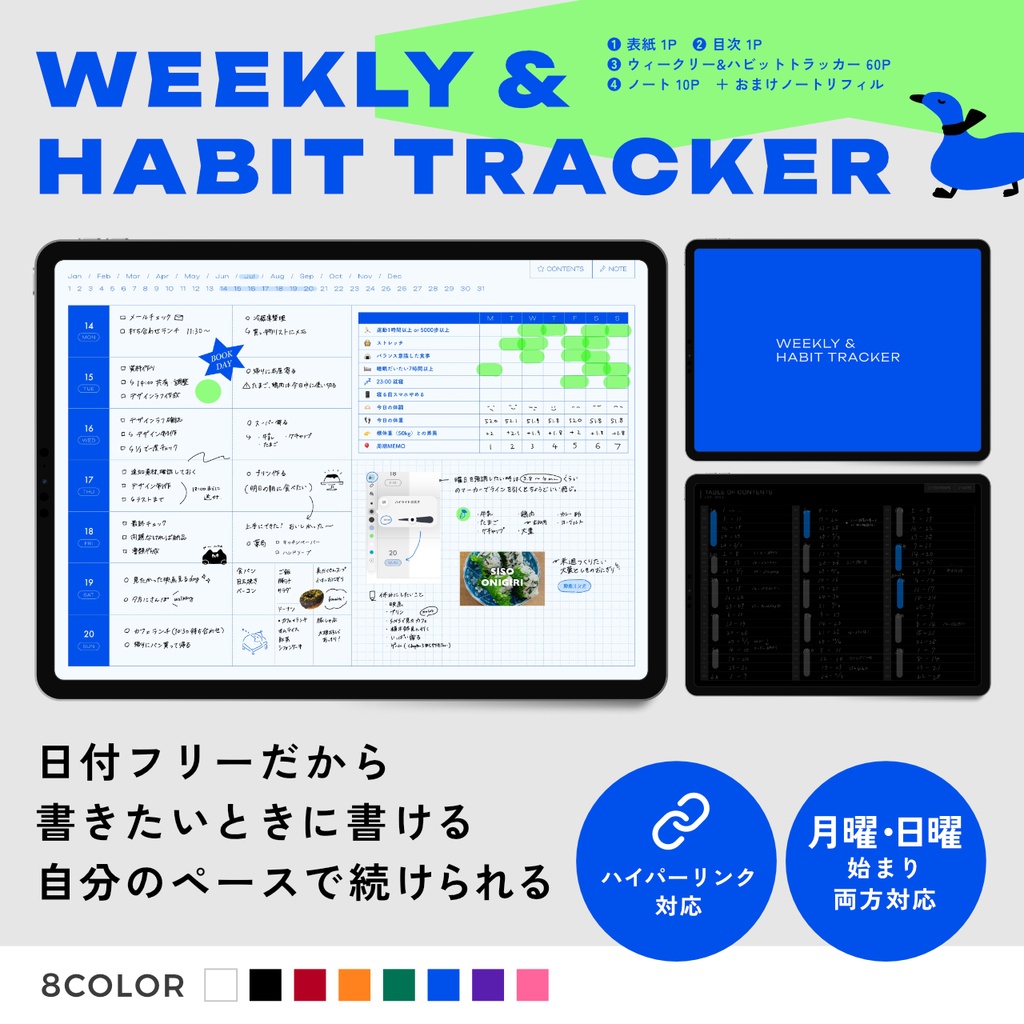 日付フリー｜ウィークリー&ハビットトラッカー｜デジタル手帳＜ハイパーリンク付き・全8色＞｜おまけ方眼ノートリフィル付き