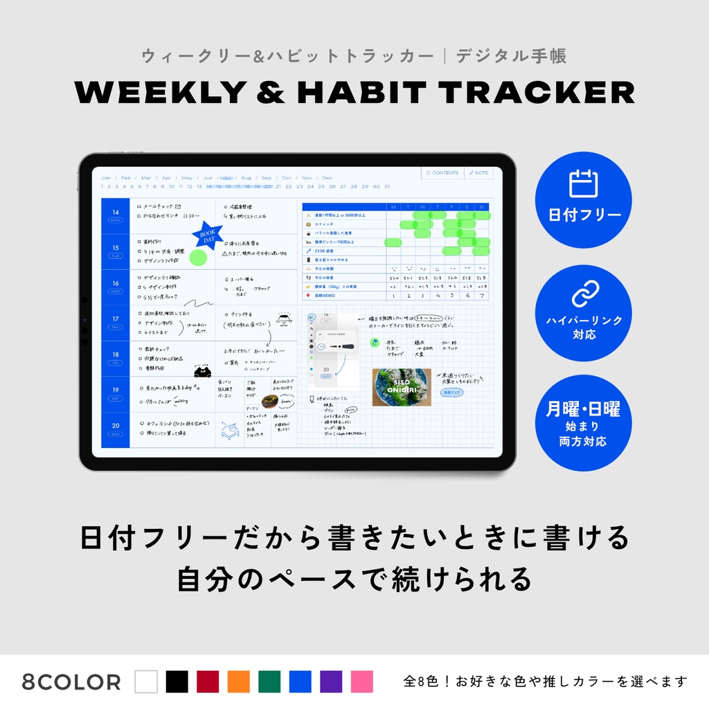 日付フリー｜ウィークリー&ハビットトラッカー｜デジタル手帳＜ハイパーリンク付き・全8色＞｜おまけ方眼ノートリフィル付き