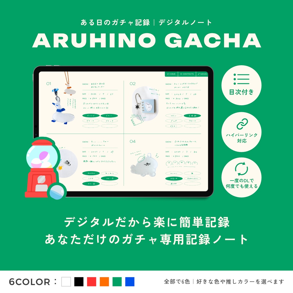 \期間限定SALE中/【ガチャ専用記録ノート】ARUHINO GACHA(ある日のガチャ記録)|デジタルノート<ハイパーリンク付き・全6色>