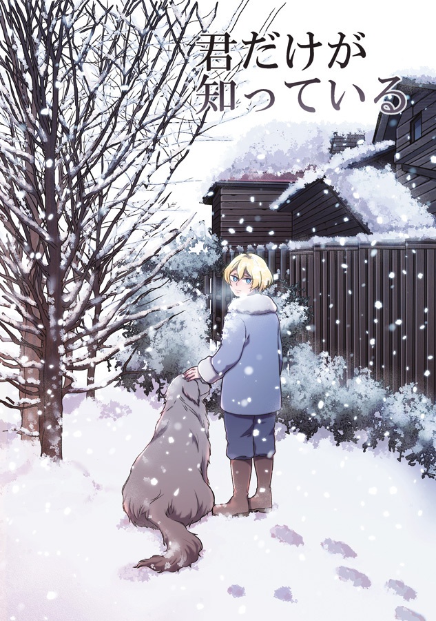 君だけが知っている