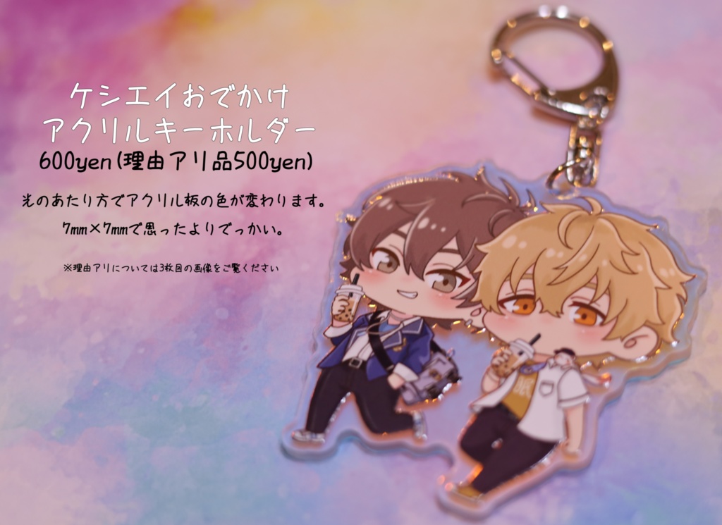 ケシエイおでかけアクリルキーホルダー