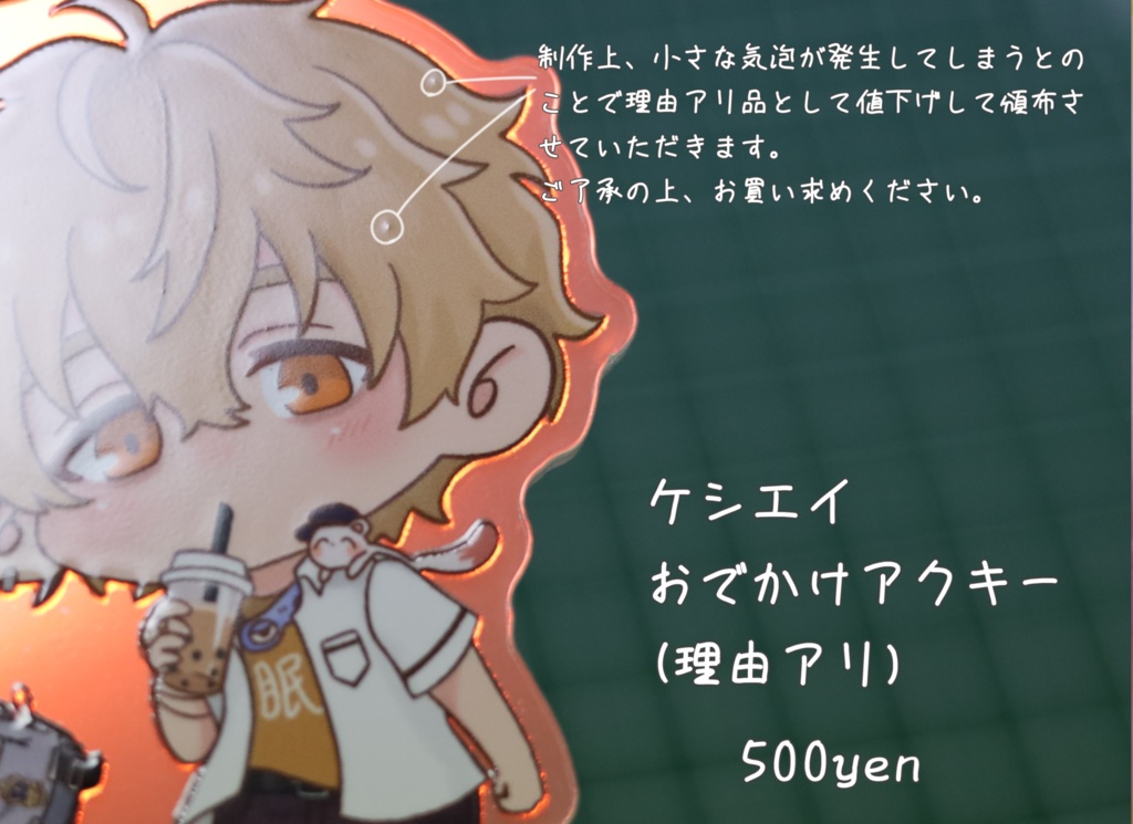 ケシエイおでかけアクリルキーホルダー