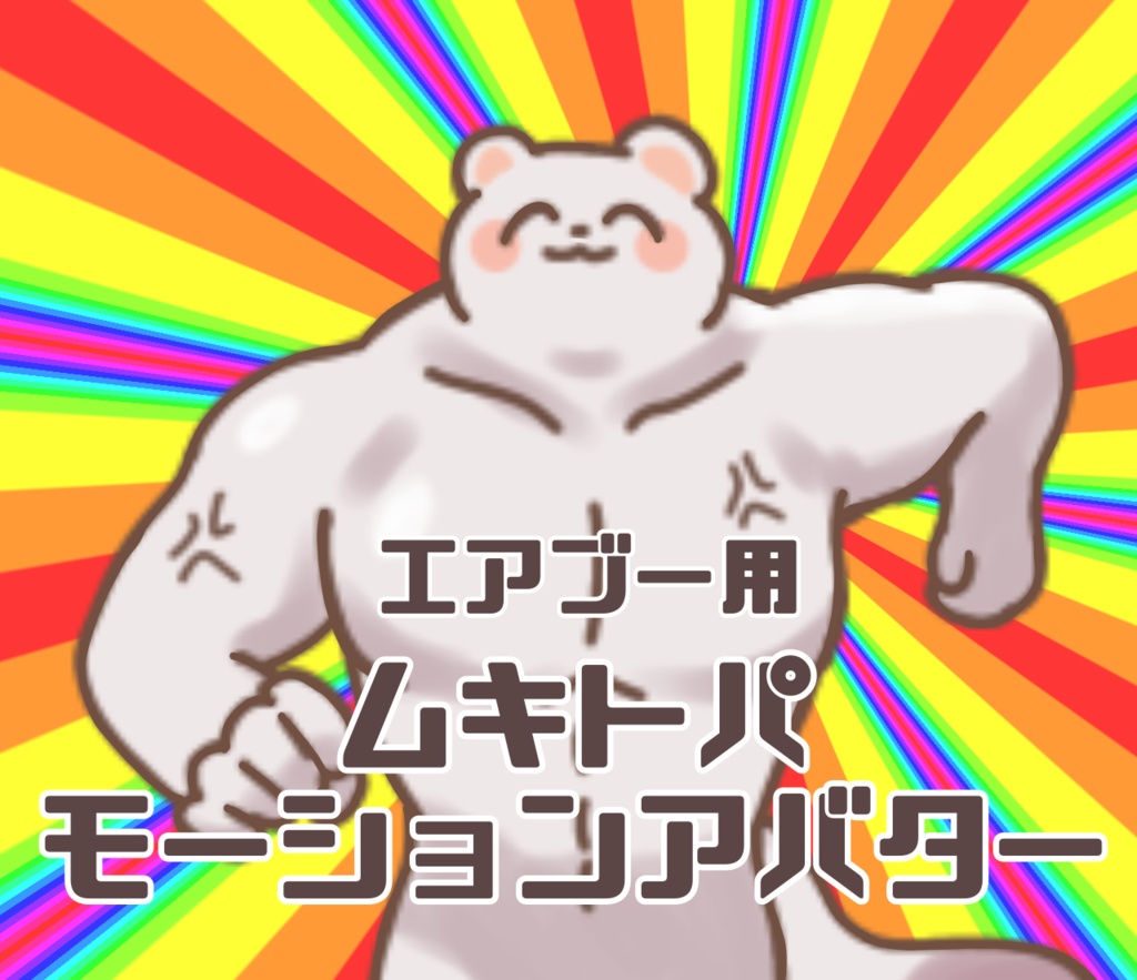 エアブー用ムキトパモーションアバター